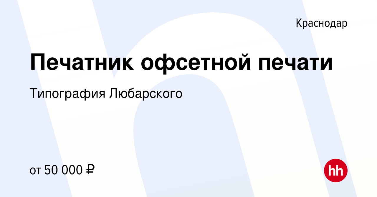 Вакансия Печатник офсетной печати в Краснодаре, работа в компании  Типография Любарского (вакансия в архиве c 16 июля 2023)