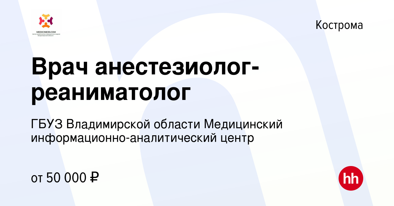 Вакансия Врач анестезиолог-реаниматолог в Костроме, работа в компании ГБУЗ  Владимирской области Медицинский информационно-аналитический центр  (вакансия в архиве c 16 июля 2023)