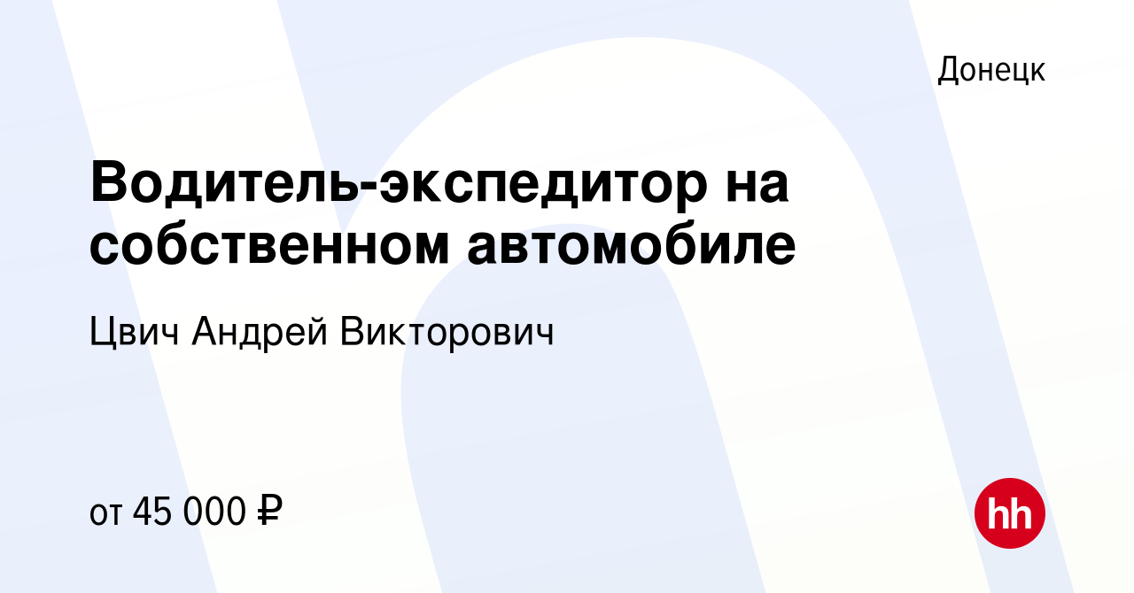 Вакансия Водитель-экспедитор на собственном автомобиле в Донецке, работа в  компании Цвич Андрей Викторович (вакансия в архиве c 16 июля 2023)