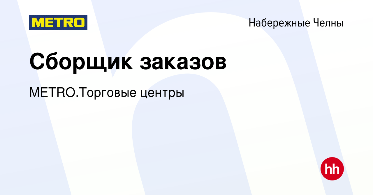 Вакансия Сборщик заказов в Набережных Челнах, работа в компании  METRO.Торговые центры (вакансия в архиве c 1 августа 2023)