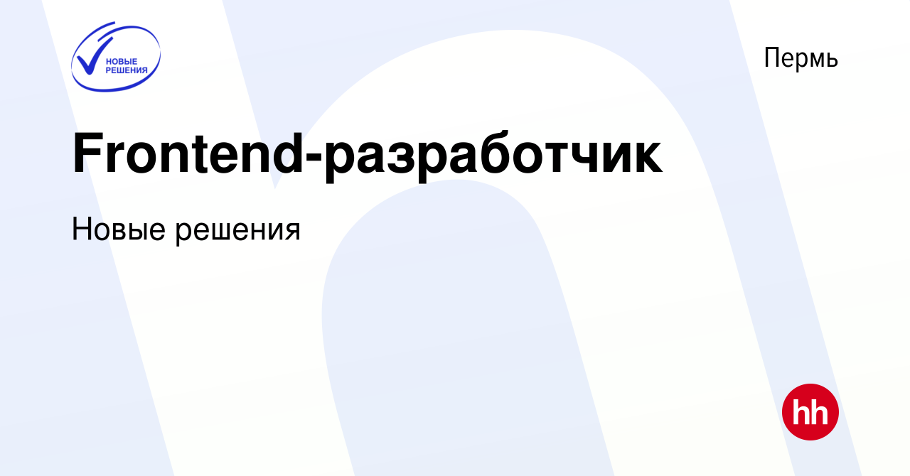 Вакансия Frontend-разработчик в Перми, работа в компании Новые решения  (вакансия в архиве c 4 августа 2023)