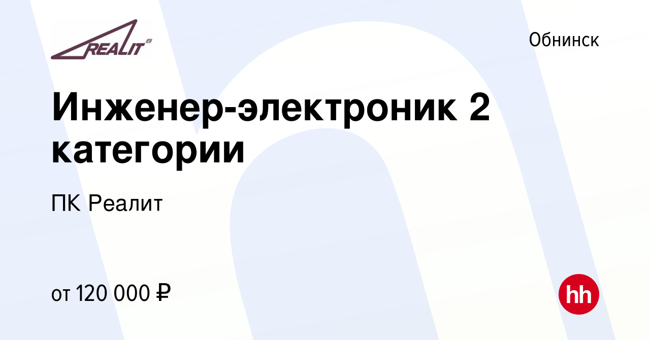 Вакансия Инженер-электроник 2 категории в Обнинске, работа в компании ПК  Реалит (вакансия в архиве c 12 декабря 2023)