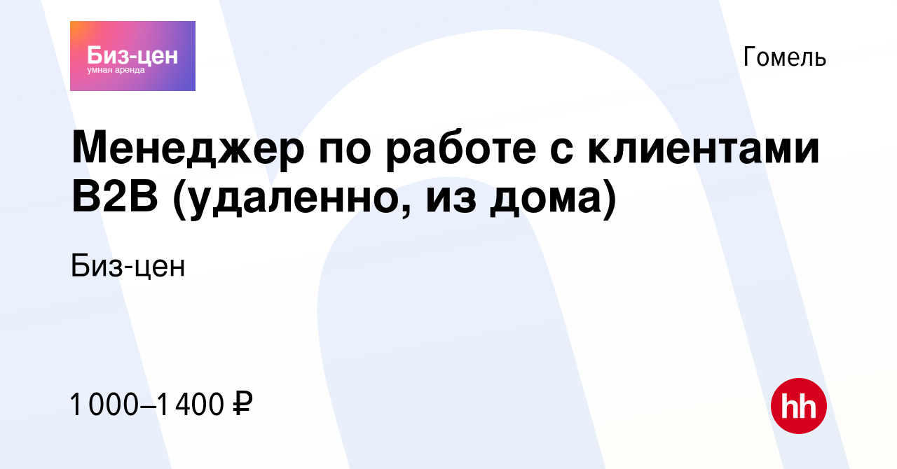 Вакансия Менеджер по работе с клиентами B2B (удаленно, из дома) в Гомеле,  работа в компании Биз-цен (вакансия в архиве c 16 июля 2023)