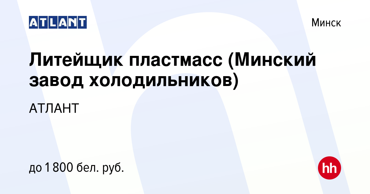 Вакансия Литейщик пластмасс (Минский завод холодильников) в Минске, работа  в компании АТЛАНТ (вакансия в архиве c 16 июля 2023)