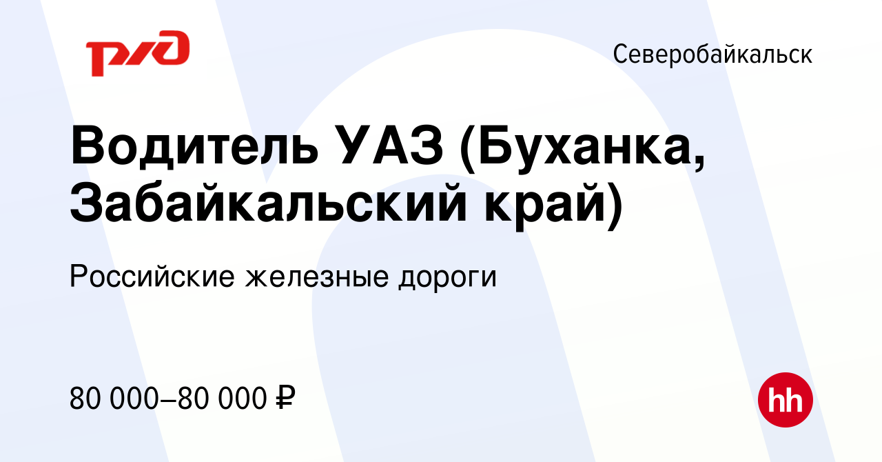 Вакансия Водитель УАЗ (Буханка, Забайкальский край) в Северобайкальске,  работа в компании Российские железные дороги (вакансия в архиве c 16 июля  2023)