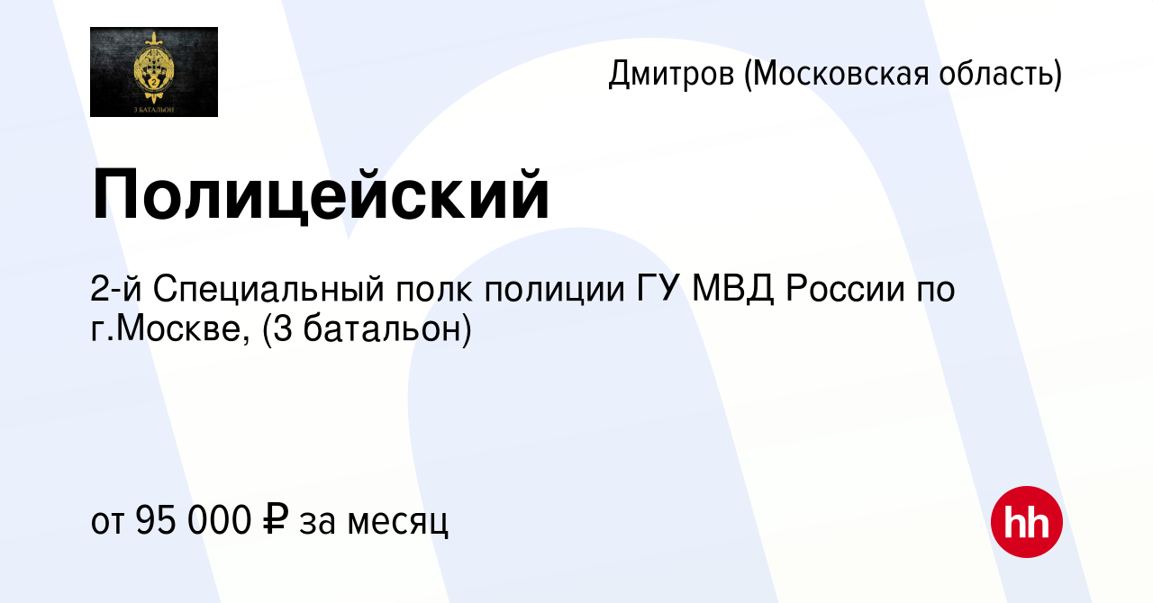 Вакансия Полицейский в Дмитрове, работа в компании 2-й Специальный полк  полиции ГУ МВД России по г.Москве, (3 батальон) (вакансия в архиве c 16  июля 2023)