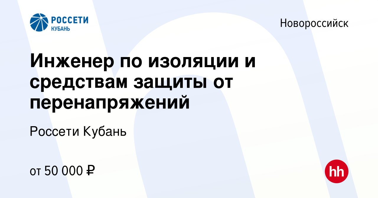 Вакансия Инженер по изоляции и средствам защиты от перенапряжений в  Новороссийске, работа в компании Россети Кубань (вакансия в архиве c 21  октября 2023)