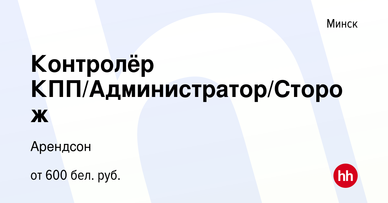 Вакансия Контролёр КПП/Администратор/Сторож в Минске, работа в компании  Арендсон (вакансия в архиве c 16 июля 2023)