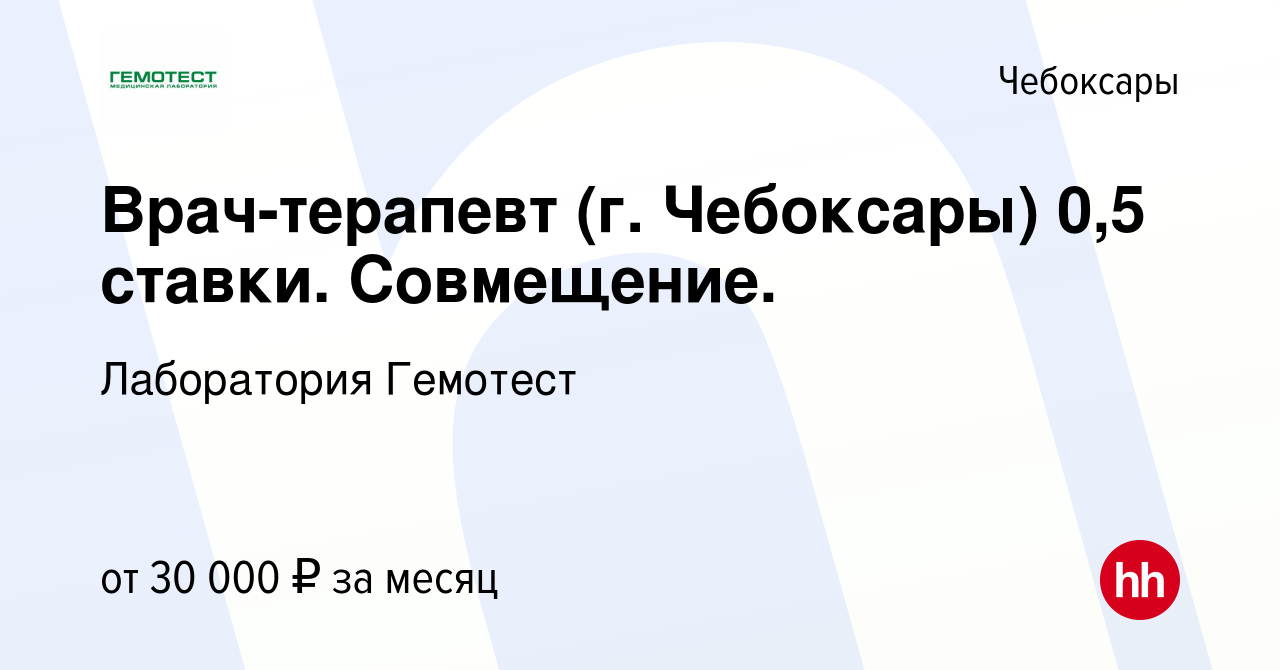 Вакансия Врач-терапевт (г. Чебоксары) 0,5 ставки. Совмещение. в Чебоксарах,  работа в компании Лаборатория Гемотест (вакансия в архиве c 11 августа 2023)