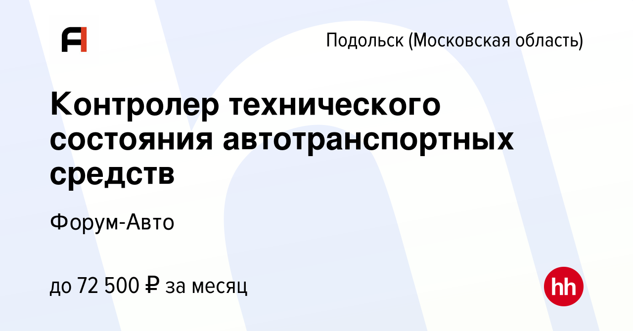 Вакансия Контролер технического состояния автотранспортных средств в  Подольске (Московская область), работа в компании Форум-Авто (вакансия в  архиве c 19 июня 2023)