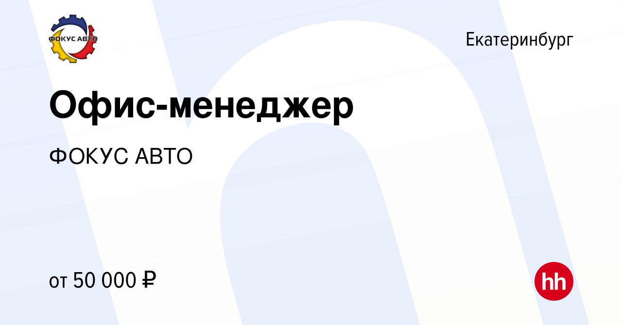 Вакансия Офис-менеджер в Екатеринбурге, работа в компании ГК Фокус-Авто  (вакансия в архиве c 27 августа 2023)