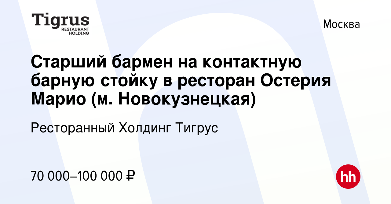 Вакансия Старший бармен на контактную барную стойку в ресторан Остерия  Марио (м. Новокузнецкая) в Москве, работа в компании Ресторанный Холдинг  Тигрус (вакансия в архиве c 15 августа 2023)