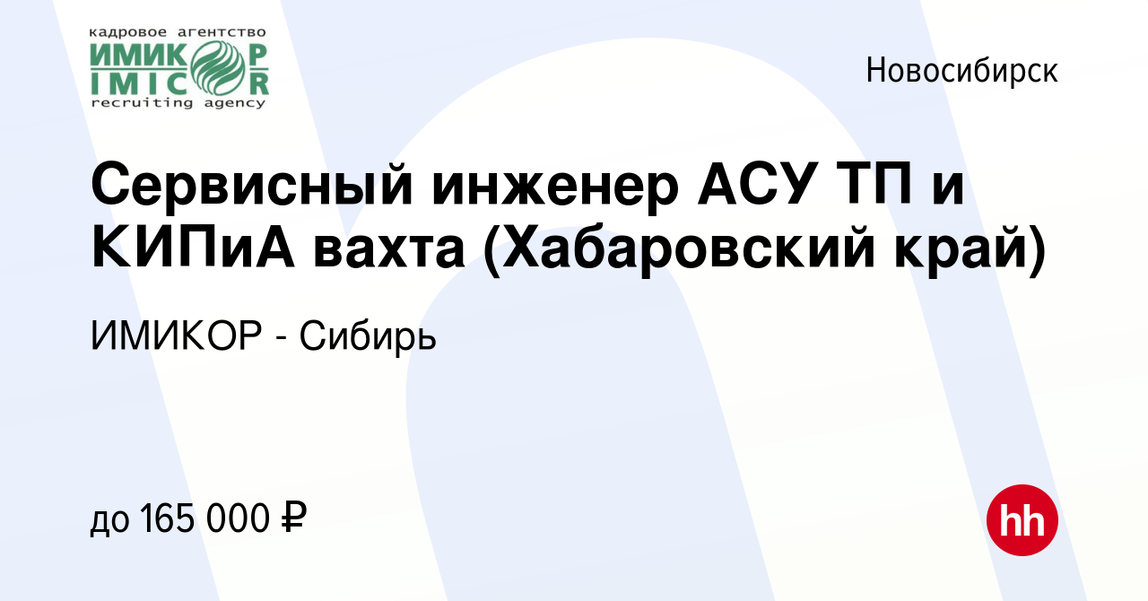 Вакансия Сервисный инженер АСУ ТП и КИПиА вахта (Хабаровский край) в  Новосибирске, работа в компании ИМИКОР - Сибирь (вакансия в архиве c 16  июля 2023)