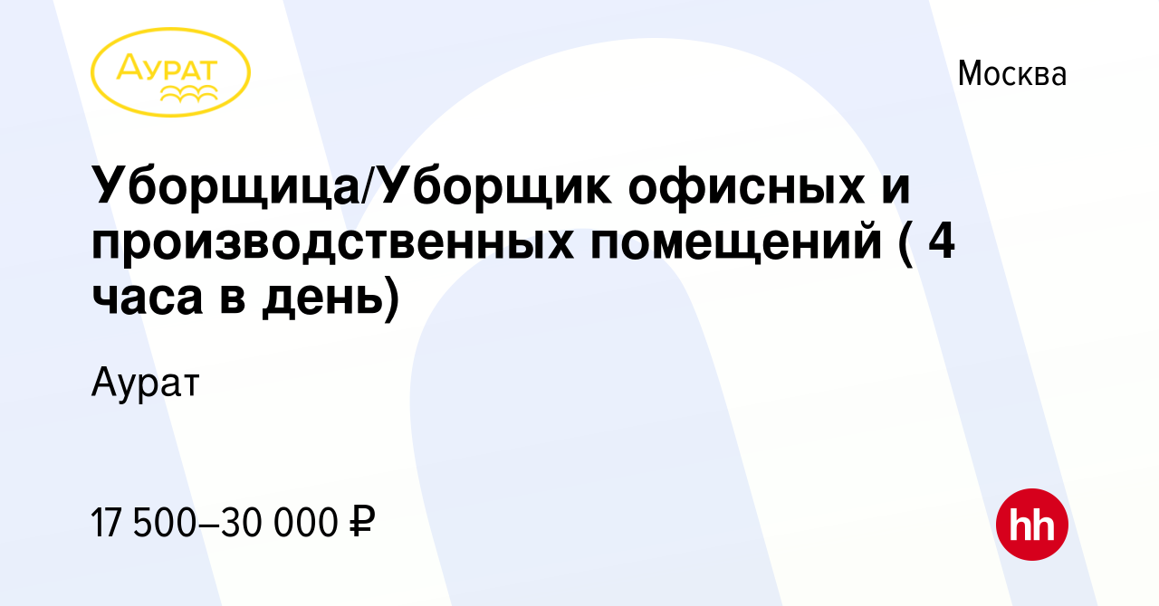 Вакансия Уборщица/Уборщик офисных и производственных помещений ( 4 часа в  день) в Москве, работа в компании Аурат (вакансия в архиве c 16 июля 2023)