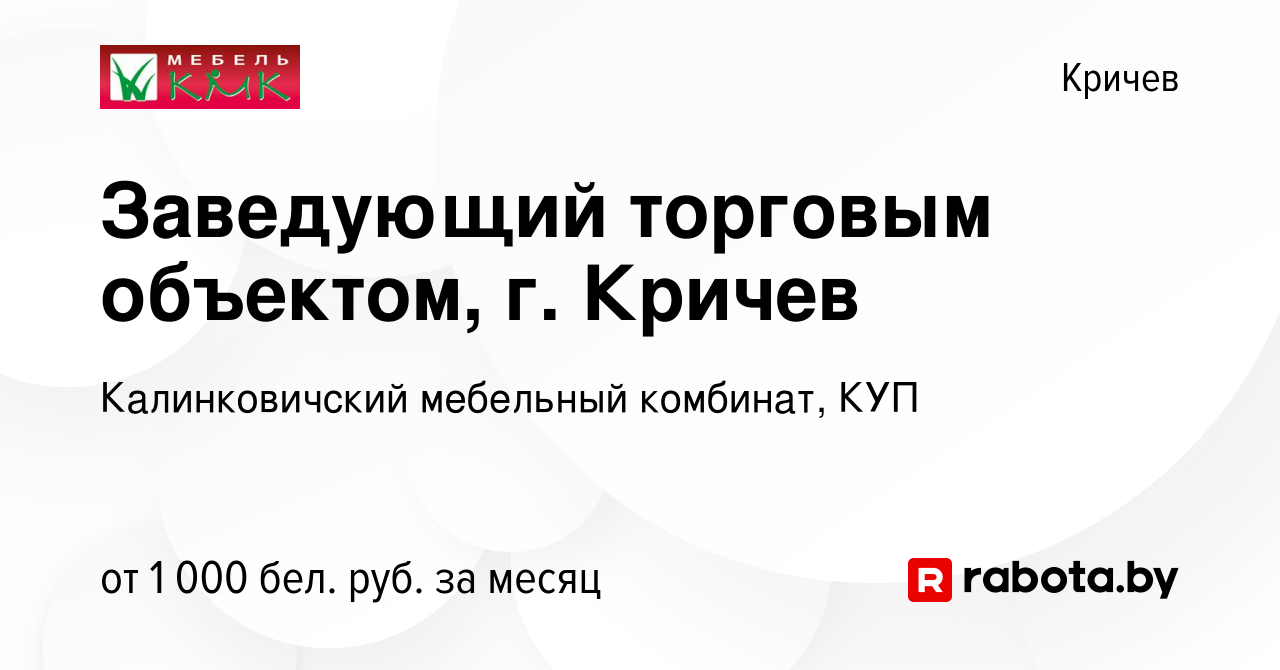 Вакансия Заведующий торговым объектом, г. Кричев в Кричеве, работа в  компании Калинковичский мебельный комбинат, КУП (вакансия в архиве c 16  июля 2023)