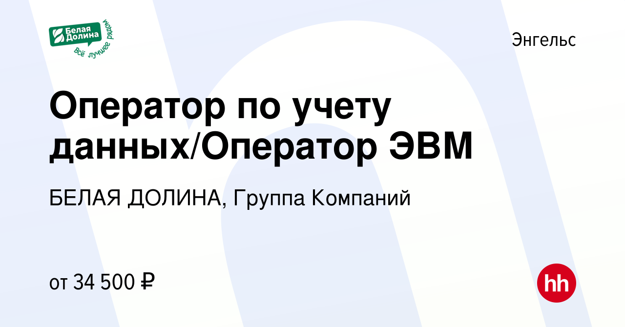 Вакансия Оператор по учету данных/Оператор ЭВМ в Энгельсе, работа в  компании БЕЛАЯ ДОЛИНА, Группа Компаний (вакансия в архиве c 21 июня 2023)