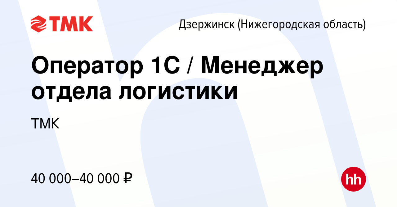 Вакансия Оператор 1С / Менеджер отдела логистики в Дзержинске, работа в  компании ТМК (вакансия в архиве c 18 октября 2023)