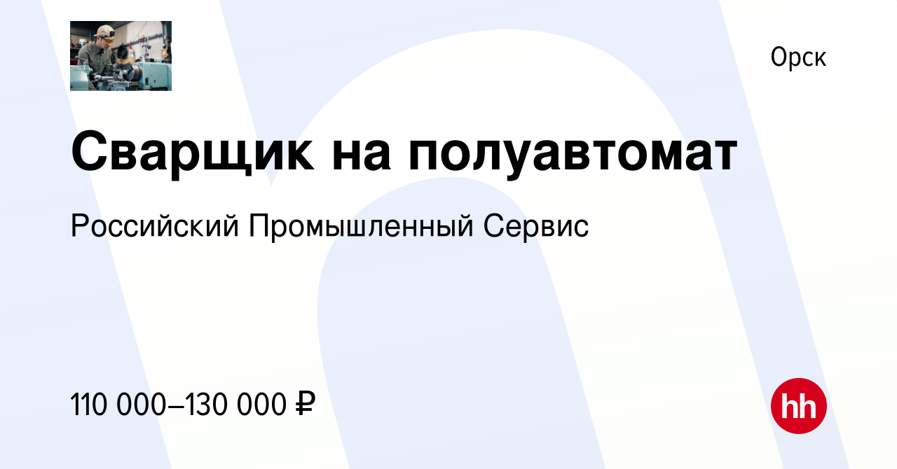 Вакансия Сварщик на полуавтомат в Орске, работа в компании Российский  Промышленный Сервис (вакансия в архиве c 16 июля 2023)