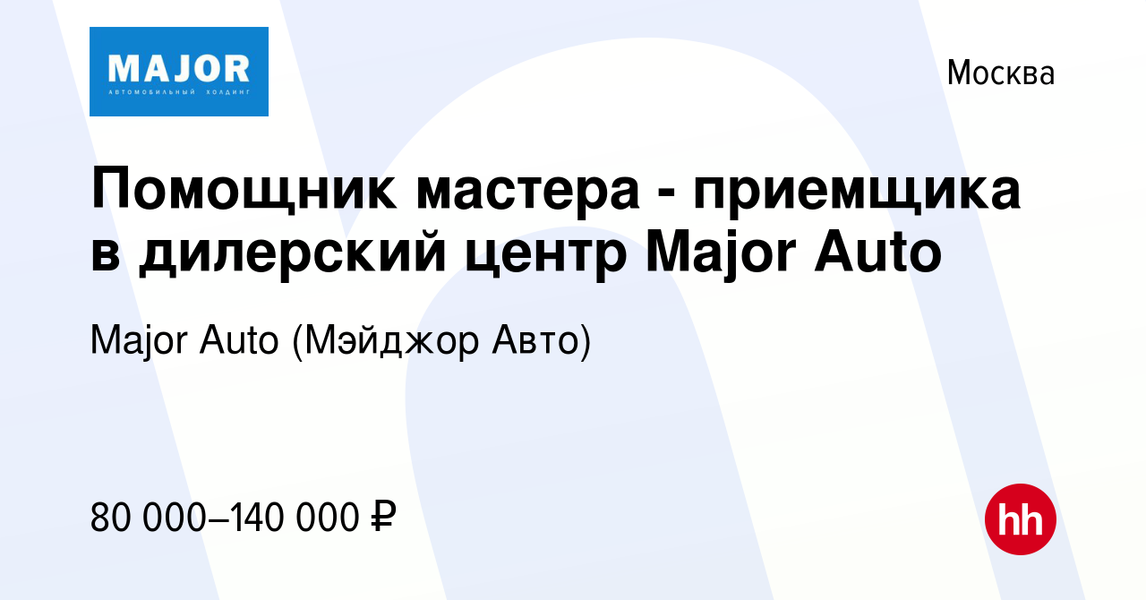 Вакансия Помощник мастера - приемщика в дилерский центр Major Auto в Москве,  работа в компании Major Auto (Мэйджор Авто)