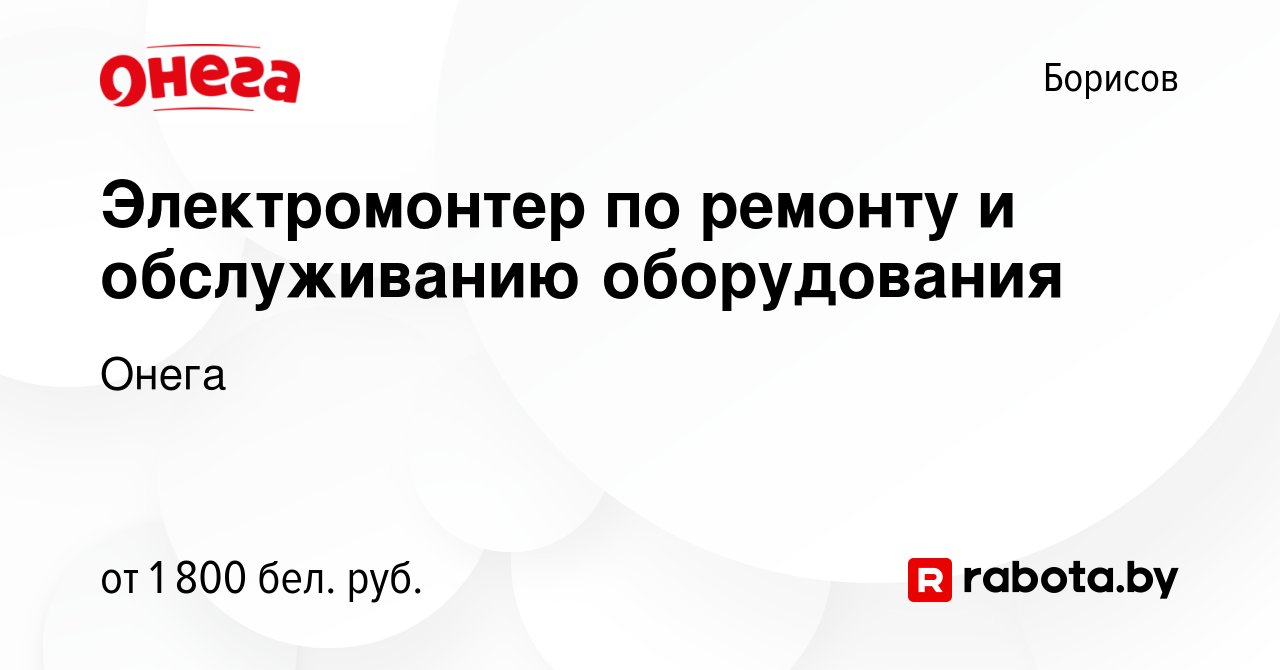 Вакансия Электромонтер по ремонту и обслуживанию оборудования в Борисове,  работа в компании Онега (вакансия в архиве c 8 ноября 2023)