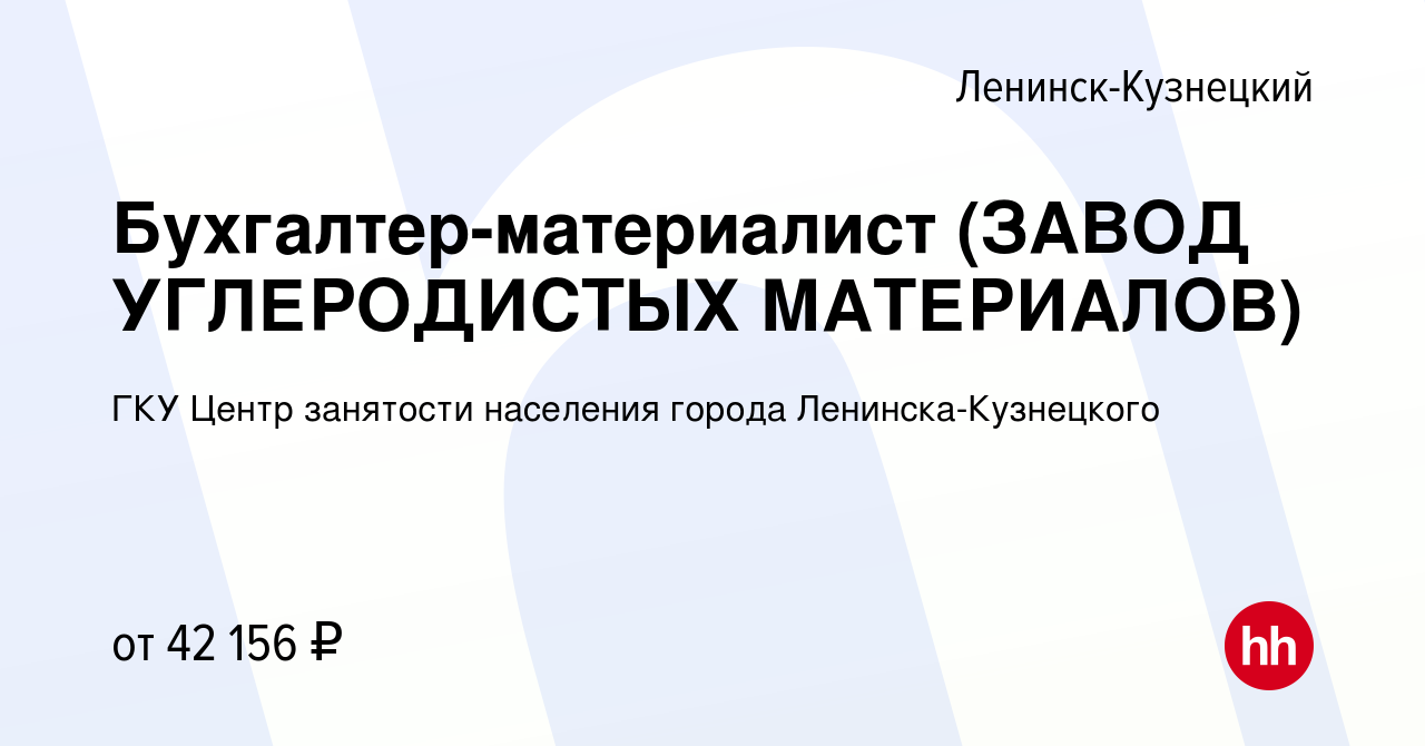 Вакансия Бухгалтер-материалист в Ленинск-Кузнецком, работа в компании ГКУ  Центр занятости населения города Ленинска-Кузнецкого