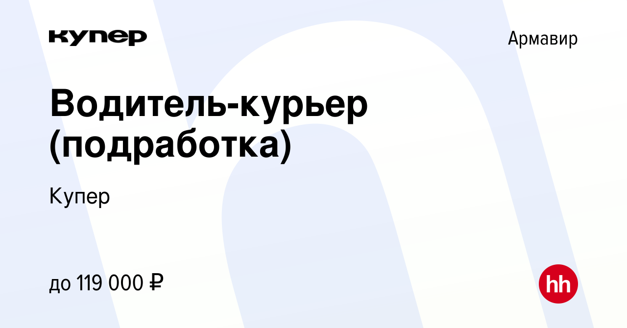 Вакансия Водитель-курьер (подработка) в Армавире, работа в компании  СберМаркет (вакансия в архиве c 16 июля 2023)