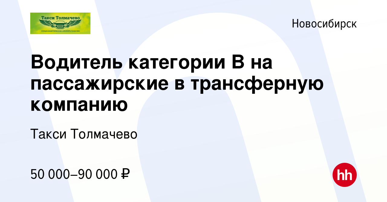 Вакансия Водитель категории B на пассажирские в трансферную компанию в  Новосибирске, работа в компании Такси Толмачево (вакансия в архиве c 16  июля 2023)