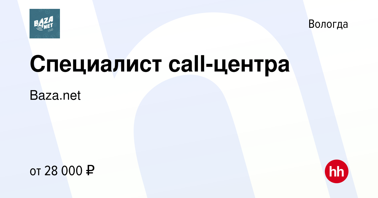 Вакансия Специалист call-центра в Вологде, работа в компании Baza.net  (вакансия в архиве c 16 июля 2023)