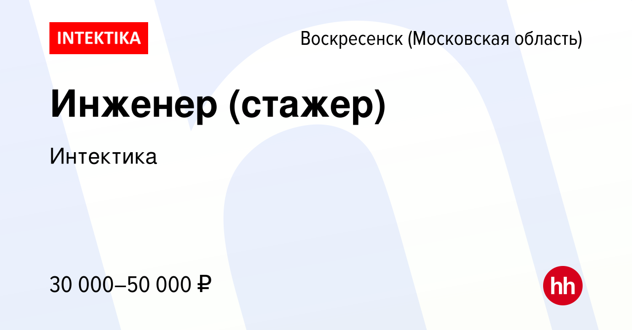 Вакансия Инженер (стажер) в Воскресенске, работа в компании Интектика  (вакансия в архиве c 4 августа 2023)