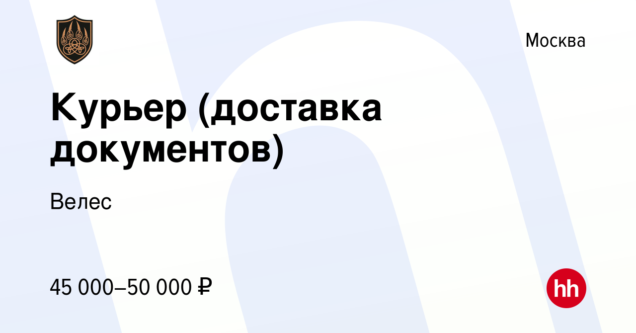 Вакансия Курьер (доставка документов) в Москве, работа в компании Велес  (вакансия в архиве c 16 июля 2023)