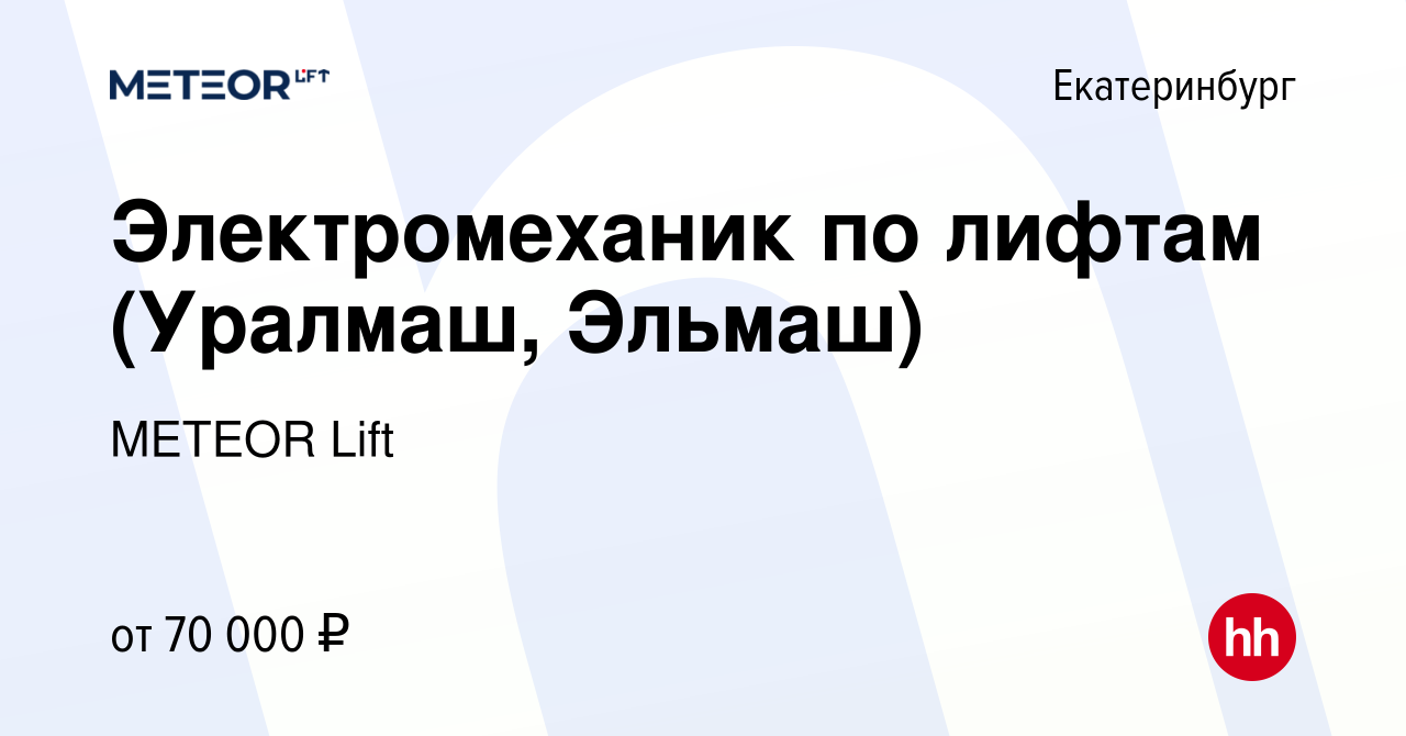 Вакансия Электромеханик по лифтам (Уралмаш, Эльмаш) в Екатеринбурге, работа  в компании METEOR Lift (вакансия в архиве c 16 июля 2023)