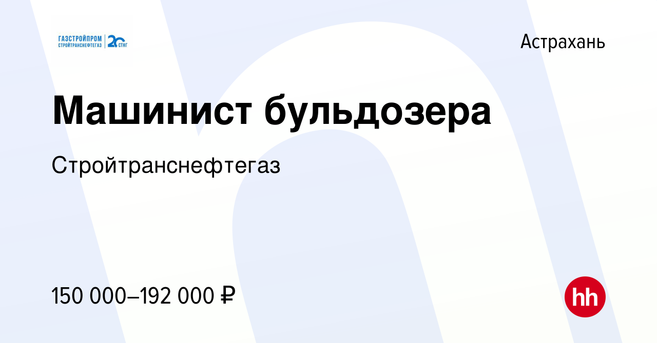 Вакансия Машинист бульдозера в Астрахани, работа в компании  Стройтранснефтегаз (вакансия в архиве c 16 июля 2023)