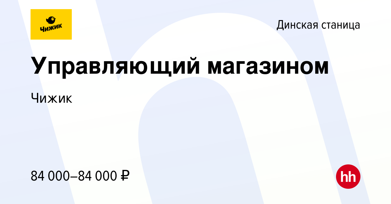 Вакансия Управляющий магазином в Динской станице, работа в компании Чижик  (вакансия в архиве c 16 июля 2023)