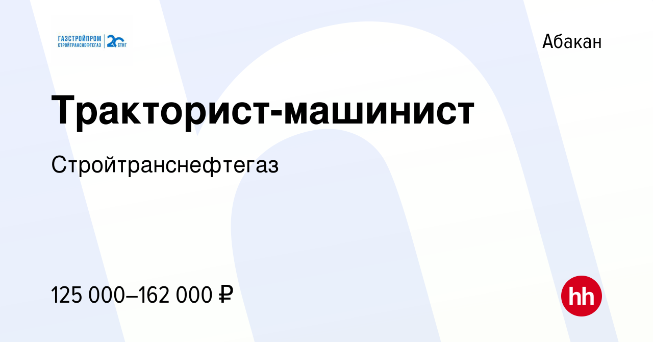 Вакансия Тракторист-машинист в Абакане, работа в компании  Стройтранснефтегаз (вакансия в архиве c 16 июля 2023)