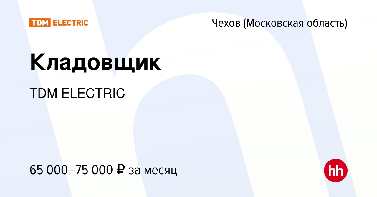 Вакансия Кладовщик в Чехове, работа в компании Торговый Дом Морозова  (вакансия в архиве c 16 июля 2023)