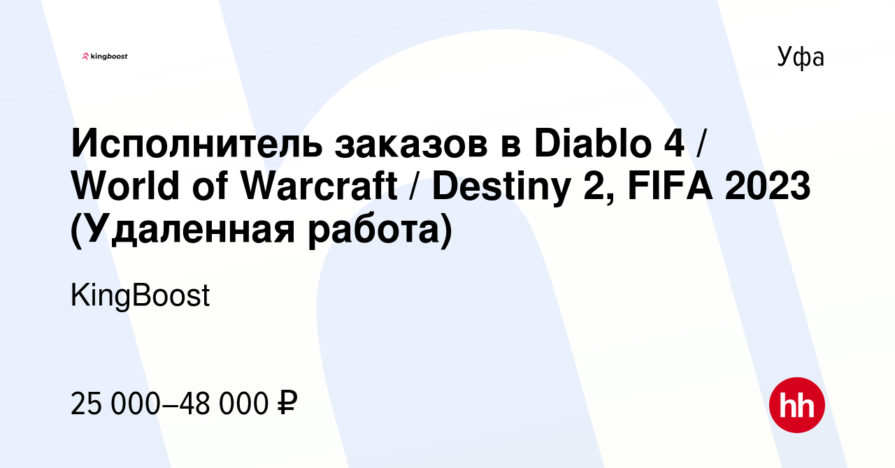 Вакансия Исполнитель заказов в Diablo 4 / World of Warcraft / Destiny 2,  FIFA 2023 (Удаленная работа) в Уфе, работа в компании KingBoost (вакансия в  архиве c 16 июля 2023)