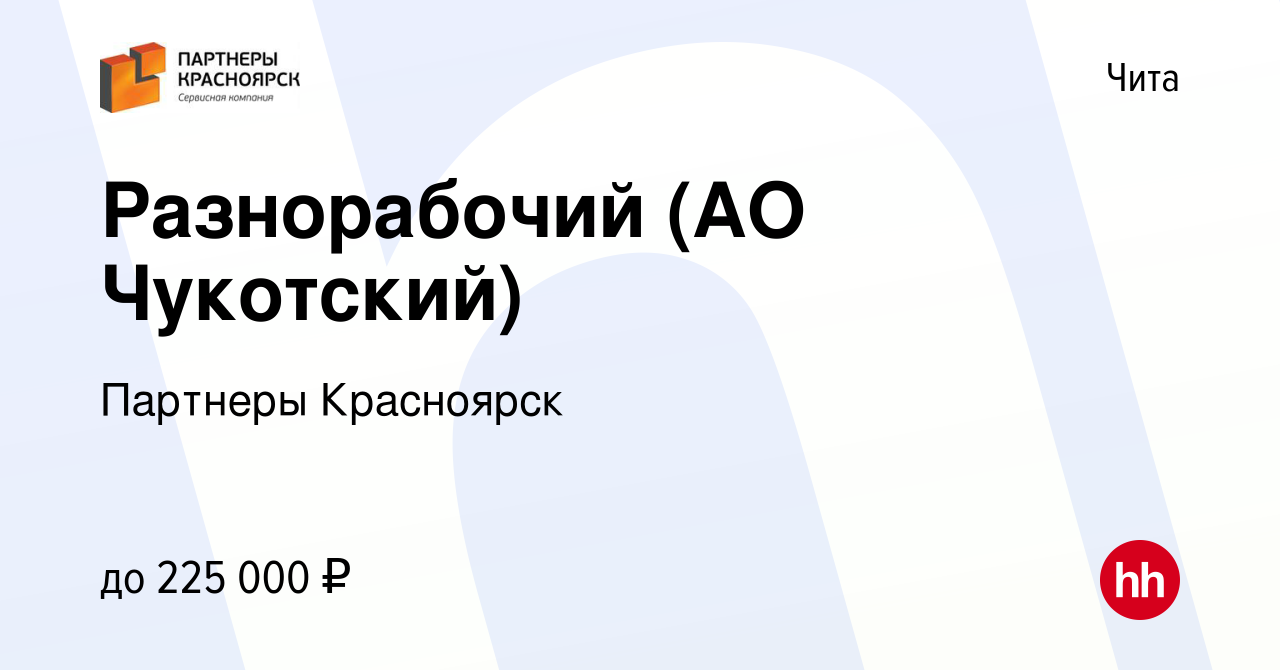 Вакансия Разнорабочий (АО Чукотский) в Чите, работа в компании Партнеры  Красноярск (вакансия в архиве c 17 августа 2023)