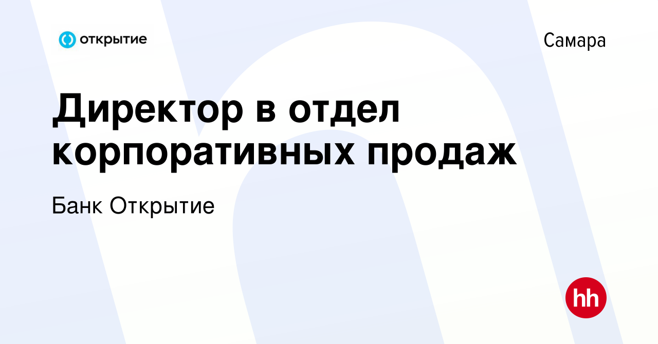 Вакансия Директор в отдел корпоративных продаж в Самаре, работа в компании Банк  Открытие (вакансия в архиве c 10 октября 2023)