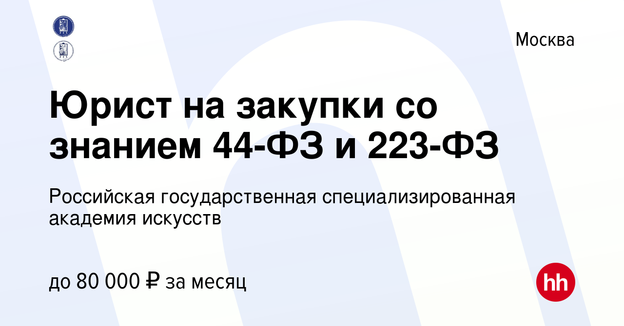 Вакансия Юрист на закупки со знанием 44-ФЗ и 223-ФЗ в Москве, работа в  компании Российская государственная специализированная академия искусств  (вакансия в архиве c 16 июля 2023)