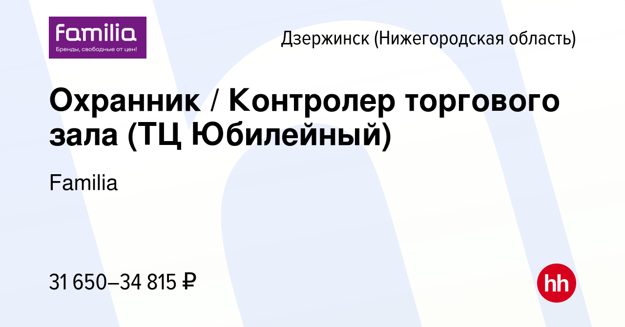 Вакансия Охранник / Контролер торгового зала (ТЦ Юбилейный) в Дзержинске,  работа в компании Familia (вакансия в архиве c 12 сентября 2023)