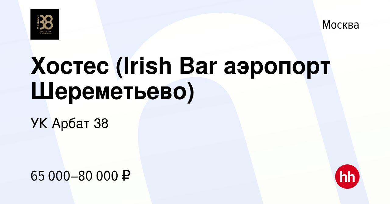 Вакансия Хостес (Irish Bar аэропорт Шереметьево) в Москве, работа в  компании УК Арбат 38 (вакансия в архиве c 16 августа 2023)