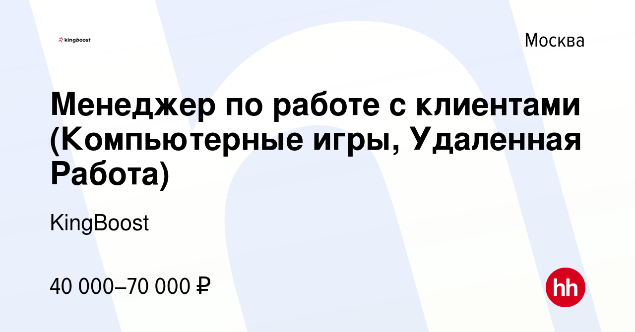 Вакансия Менеджер по работе с клиентами (Компьютерные игры, Удаленная  Работа) в Москве, работа в компании KingBoost (вакансия в архиве c 16 июля  2023)