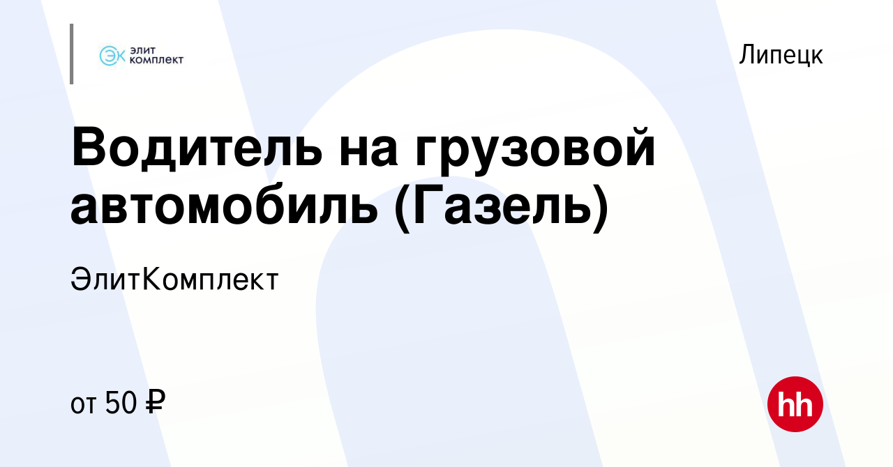 Вакансия Водитель на грузовой автомобиль (Газель) в Липецке, работа в  компании ЭлитКомплект (вакансия в архиве c 16 июля 2023)