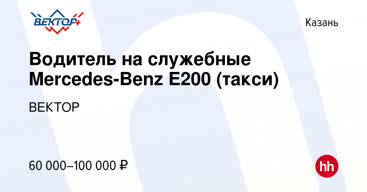 Вакансия Водитель на служебные Mercedes-Benz E200 (такси) в Казани, работа  в компании ВЕКТОР (вакансия в архиве c 16 июля 2023)