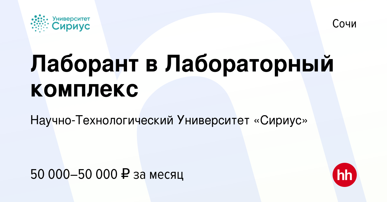 Вакансия Лаборант в Лабораторный комплекс в Сочи, работа в компании  Научно-Технологический Университет «Сириус» (вакансия в архиве c 1 ноября  2023)