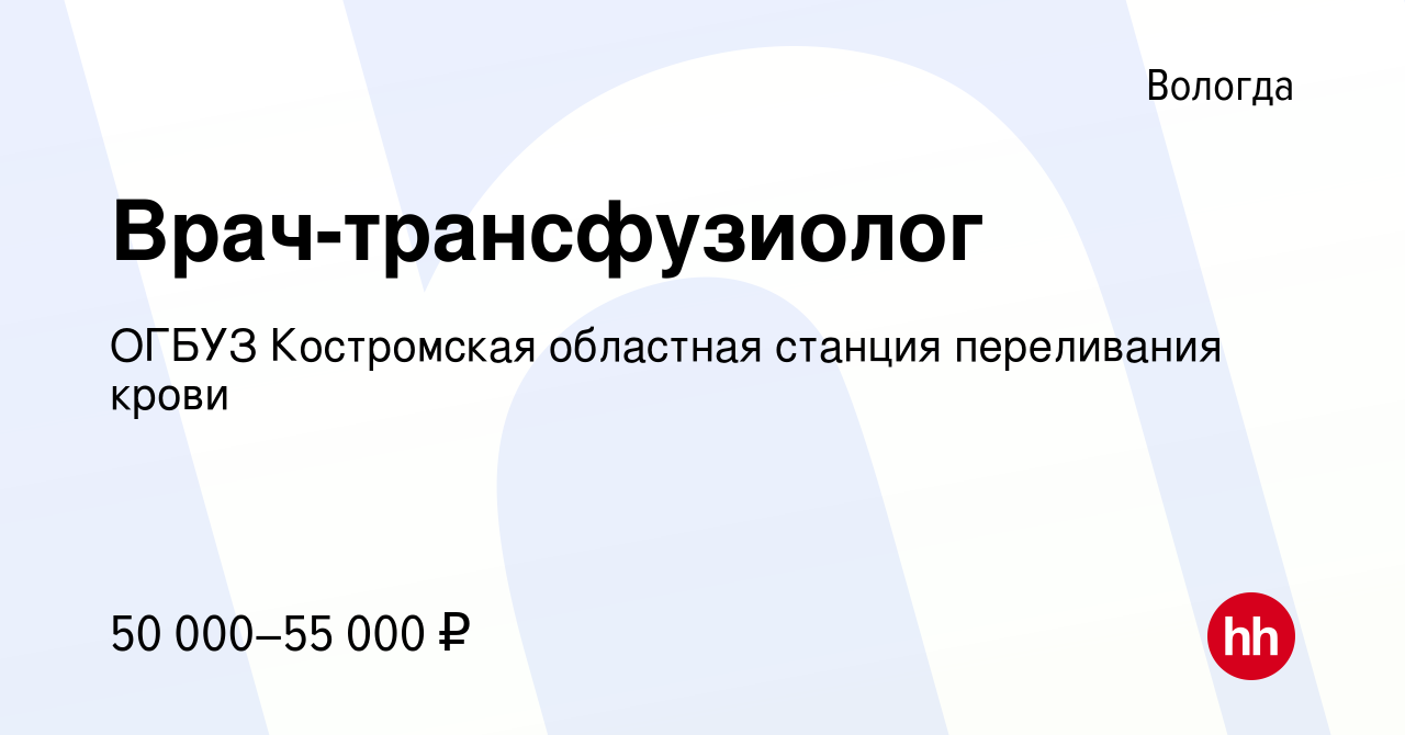 Вакансия Врач-трансфузиолог в Вологде, работа в компании ОГБУЗ Костромская  областная станция переливания крови (вакансия в архиве c 16 июля 2023)