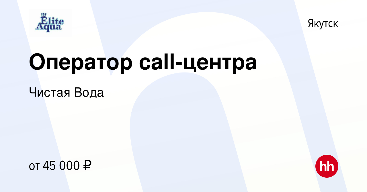 Вакансия Оператор call-центра в Якутске, работа в компании Чистая Вода  (вакансия в архиве c 16 июля 2023)