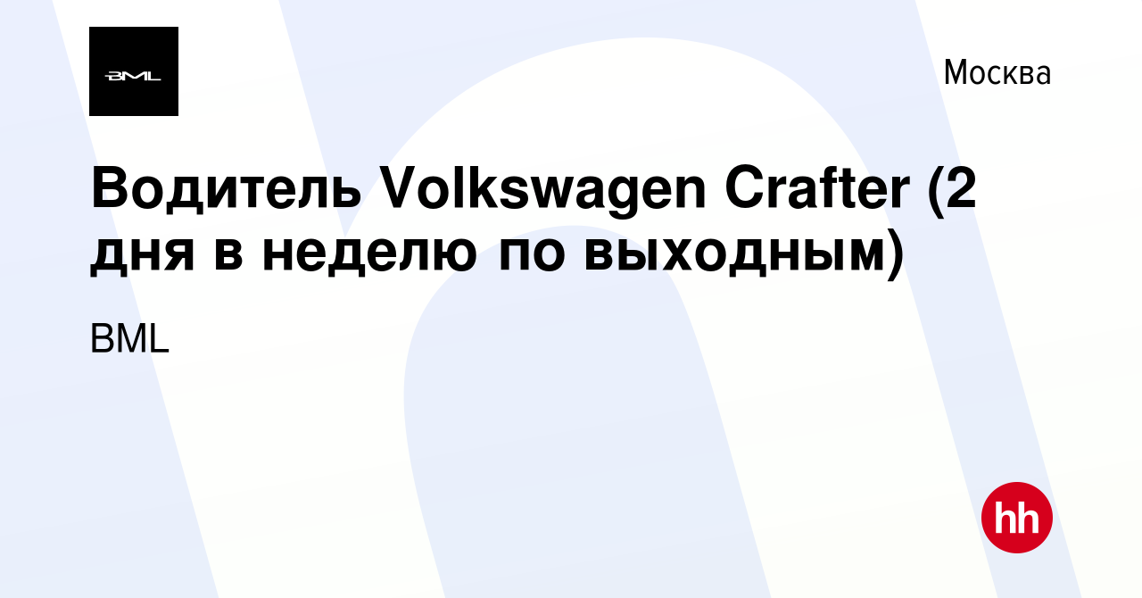 Вакансия Водитель Volkswagen Crafter (2 дня в неделю по выходным) в Москве,  работа в компании BML (вакансия в архиве c 16 июля 2023)