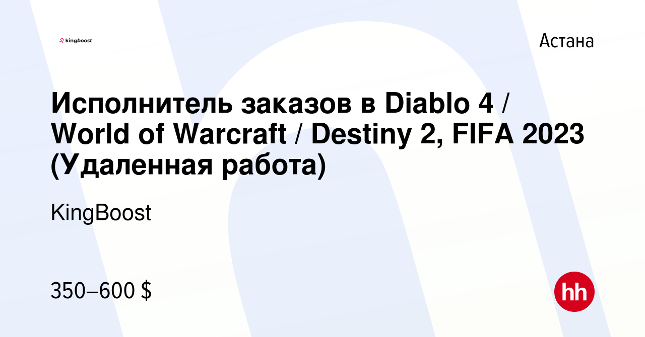 Вакансия Исполнитель заказов в Diablo 4 / World of Warcraft / Destiny 2,  FIFA 2023 (Удаленная работа) в Астане, работа в компании KingBoost  (вакансия в архиве c 16 июля 2023)