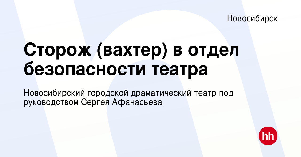 Вакансия Сторож (вахтер) в отдел безопасности театра в Новосибирске, работа  в компании Новосибирский городской драматический театр под руководством  Сергея Афанасьева (вакансия в архиве c 19 июня 2023)